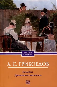 Купить Комедии. Драматические сцены — Фото №1