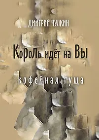 Купить Король идёт на Вы — Фото №1
