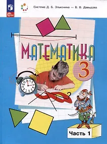 Купить Математика. 3 класс. Учебник. В двух частях. Часть 1 — Фото №1