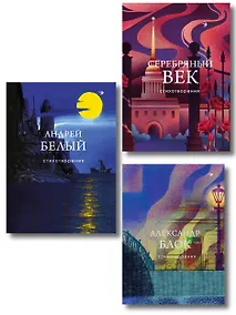 Купить Комплект Лица Серебряного века (из 3-х книг Серебряный век. Стихотворения, Блок, Белый) — Фото №1