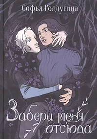 Купить Забери меня отсюда — Фото №1