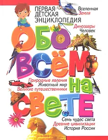 Купить Первая детская энциклопедия обо всём на свете — Фото №1