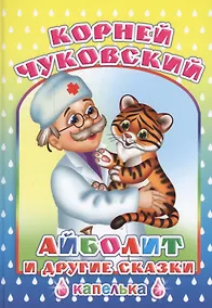 Купить Айболит и другие сказки — Фото №1