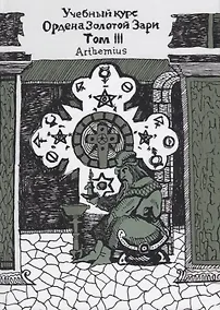 Купить Учебный курс Ордена Золотой Зари. Том III (0173) — Фото №1