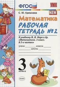 Купить Математика 3 кл. Р/т № 2 (к уч. Моро и др.) (9, 10,11 изд.) (мУМК) Кремнева (ФГОС) — Фото №1