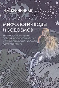 Купить Мифология воды и водоемов. Былички, бывальщины, поверья, космогонические и этиологические рассказы Русского Севера — Фото №1