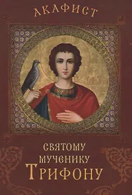 Купить Акафист святому мученику Трифону — Фото №1