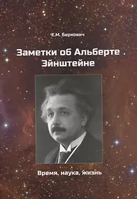 Купить Заметки об Альберте Эйнштейне. Время, наука, жизнь — Фото №1