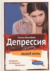 Купить Депрессия Выход есть (ГармонияЖизни) Джелаберт — Фото №1
