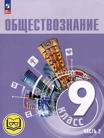 Купить Обществознание. 9 класс. Учебное пособие. В 3-х частях. Часть 2 (версия для слабовидящих обучающихся). ФГОС 2021 — Фото №1