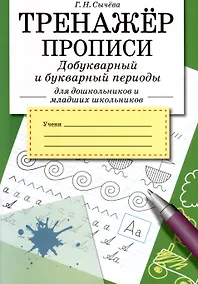 Купить Тренажер. Прописи. Добукварный и букварный период — Фото №1