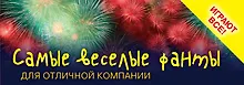 Купить Самые веселые фанты для отличной компании — Фото №1
