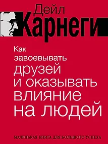 Купить Как завоевывать друзей и оказывать влияние на людей. Краткий курс. 80-е юбилейное издание — Фото №1