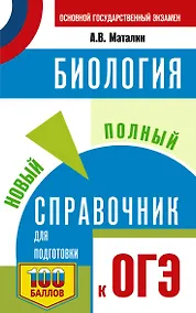 Купить ОГЭ. Биология. Новый полный справочник для подготовки к ОГЭ — Фото №1