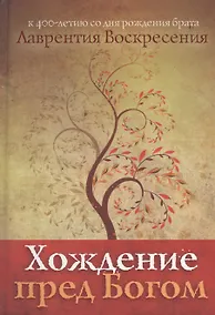 Купить Хождение пред Богом. К 400 -летию со дня рождения брата Лаврентия Воскресения.    Новинка — Фото №1