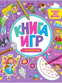 Купить КНИГА ИГР С НАКЛЕЙКАМИ. ТОЛЬКО ДЛЯ ДЕВОЧЕК — Фото №1