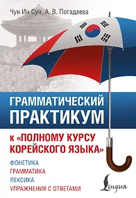 Купить Грамматический практикум к "Полному курсу корейского языка" — Фото №1