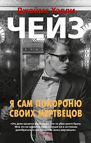 Купить Я сам похороню своих мертвецов — Фото №1