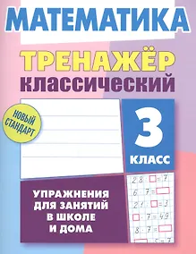 Купить Математика. 3 класс — Фото №1