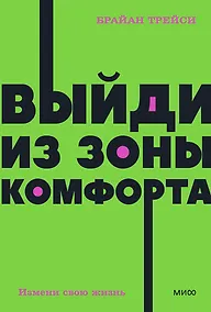 Купить Выйди из зоны комфорта. Измени свою жизнь — Фото №1