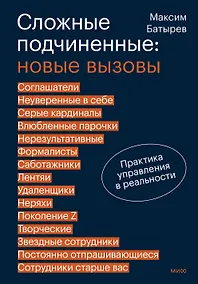 Купить Сложные подчиненные: новые вызовы. Практика управления в реальности — Фото №1