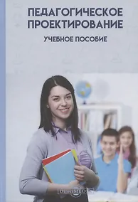 Купить Педагогическое проектирование: учебное пособие — Фото №1