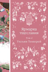 Купить Ярмарка тщеславия. Том 2 — Фото №1