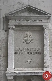 Купить Попытки искусствоведения — Фото №1