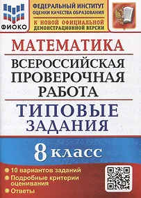 Купить Математика. Всероссийская проверочная работа. 8 класс. Типовые задания. 10 вариантов заданий. Подробные критерии оценивания. Ответы — Фото №1