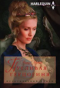 Купить Пугливая герцогиня — Фото №1