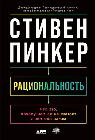 Купить Рациональность: Что это, почему нам ее не хватает и чем она важна — Фото №1