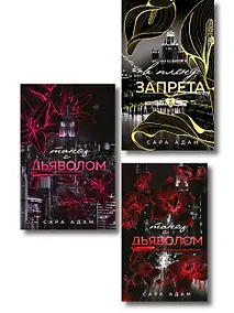 Купить Комплект из 3-х книг Сары Адам: Танец с дьяволом + Танец с дьяволом. Расплата + В плену запрета — Фото №1