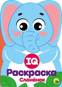 Купить IQ Раскраска. Слоненок — Фото №1
