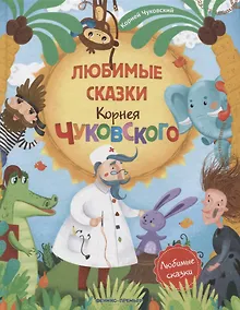 Купить Любимые сказки Корнея Чуковского — Фото №1