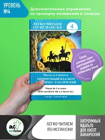 Купить ЛегкоЧитаем.Исп.(уровень 4)Хитроумный идальго Дон Кихот Ламанчский = Don Quijote de la Mancha — Фото №1