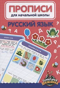 Купить Русский язык. Прописи для начальной школы — Фото №1