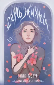 Купить Семь жизней — Фото №1