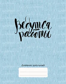 Купить Дневник школьный Listoff, "Ведутся работы!" — Фото №1