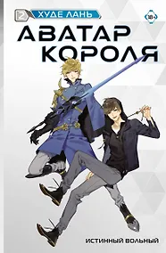 Купить Аватар короля. Истинный вольный. Книга 2 — Фото №1