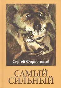 Купить Самый сильный — Фото №1