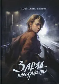 Купить Заряд воображения — Фото №1