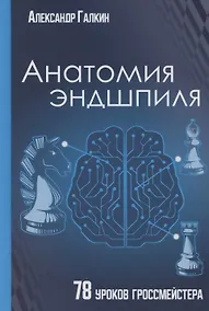 Купить Анатомия эндшпиля. 78 уроков гроссмейстера — Фото №1