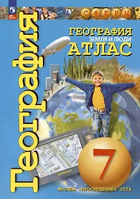 Купить География. Земля и люди. 7 класс. Атлас — Фото №1