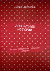 Купить Ароматные истории. Запахи, которые рассказывают истории — Фото №1