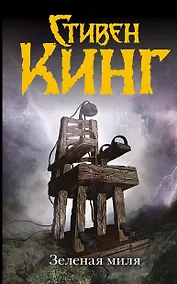 Купить Зеленая миля: роман. Пер. с англ. — Фото №1