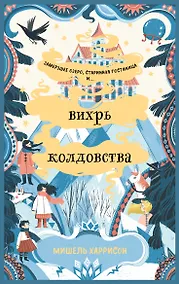 Купить Вихрь колдовства — Фото №1