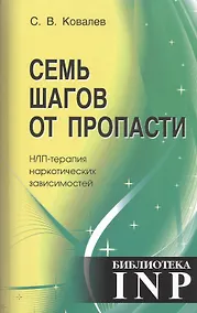 Купить Семь шагов от пропасти. НЛП - терапия наркотических зависимости. 4-е издание — Фото №1
