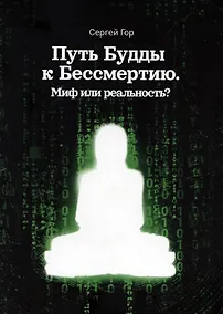 Купить Путь Будды к Бессмертию. Миф или реальность? — Фото №1