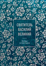 Купить Святитель Василий Великий: беседы на Шестоднев — Фото №1