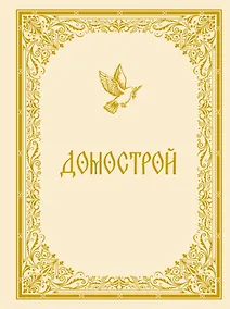 Купить Домострой — Фото №1